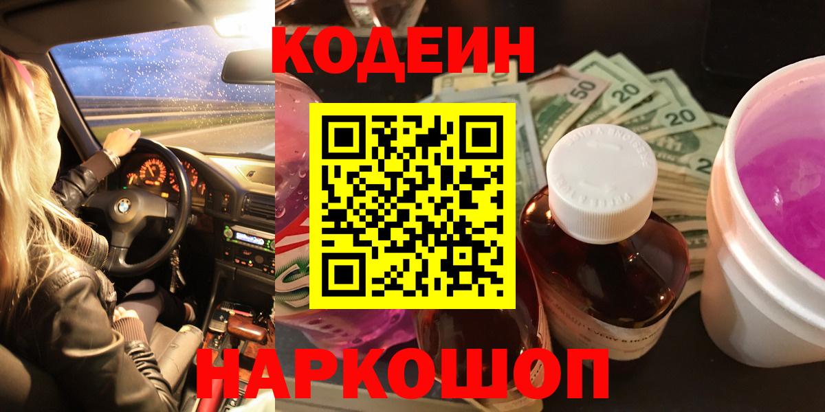 Codein напиток Lean (лин)  Codein Purple Drank  Вход с VPN  Воронеж 